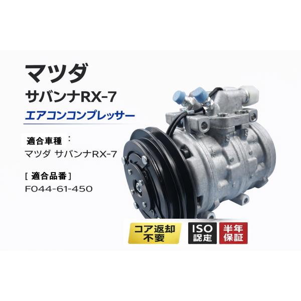 互換品 マツダ サバンナ RX-7 FC3S 新品 エアコンコンプレッサー AC