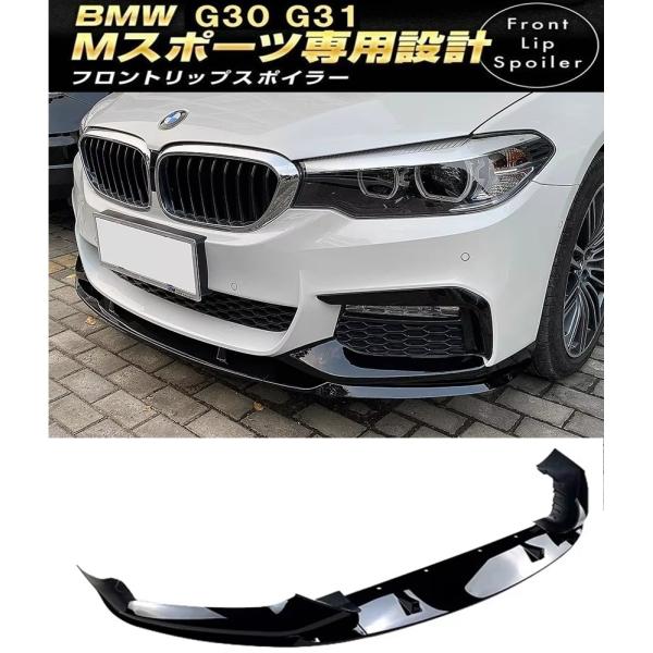 BMW 5シリーズ G30 G31 Mスポーツ フロントリップスポイラー フロントバンパー エアロ M SPORTS