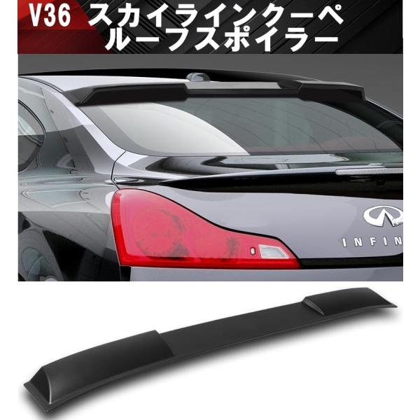 日産 V36 スカイライン クーペ リアルーフスポイラー リアスポイラー