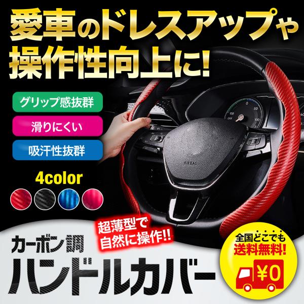 ハンドルカバー ステアリング グリップ 車 超薄型 カーボンファイバー調 滑り止めカバー