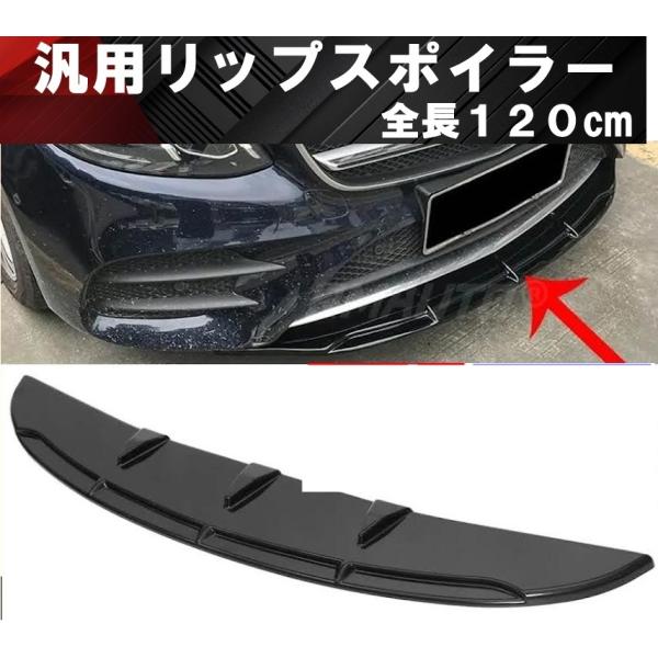 【商品のご説明】汎用フロントリップスポイラーです。フロントバンパーの中央をドレスアップできます。色は全2色展開しており、光沢ブラックまたは艶消しブラックからお選びいただけます。【適合車種】汎用品です小型コンパクトカーから大型セダンSUVと幅...