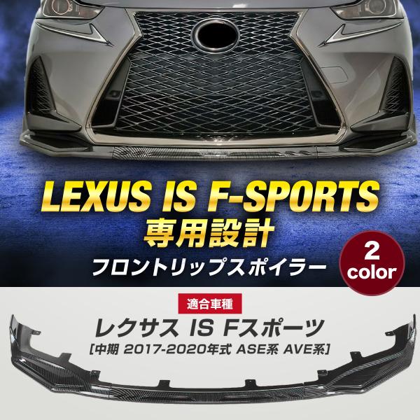 レクサス IS Fスポーツ 中期型 フロントリップスポイラー レクサス IS Fスポーツ 中期型 フロントリップスポイラー