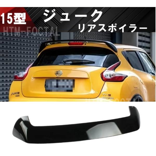 日産 ジューク リアスポイラー リアウイング JUKE F15型 スポイラー 黒 日産 ジューク F15 リアスポイラー リアウイング スポイラー リア