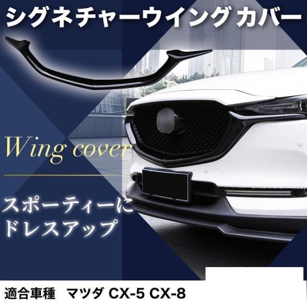 マツダ CX-5 CX-8 スポイラー シグネチャーウイング カバー マツダ CX-5 CX-8 スポイラー シグネチャーウイング カバー