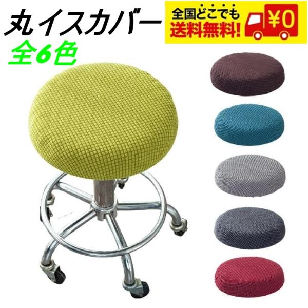 古くなった丸椅子に、このカバーを被せるだけで新品の見た目に変身♪とても柔軟性がある材質を使用しているのでシワにもなりにくいです。取り付け部分がゴムになっているので、被せるだけの取付簡単です。【適合サイズ】直径約30-35cm厚さ5cm以内【...