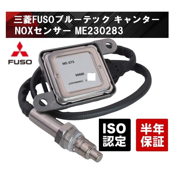 互換品 NOXセンサー 三菱 FUSO ふそう ME230283 キャンター ファイター
