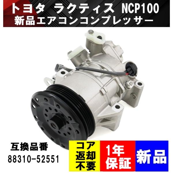 互換品 トヨタ ラクティス NCP100 エアコンコンプレッサー 新品 NCP105 88310-52551 447190-8040