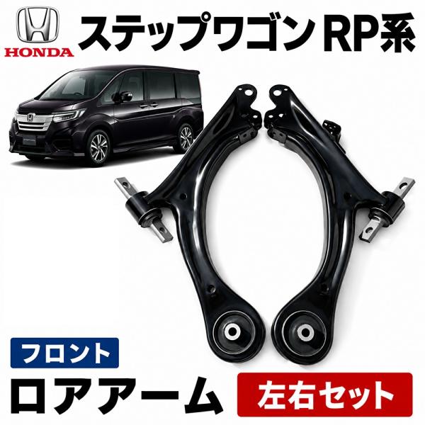 互換品 ホンダ ステップワゴン フロント ロアアーム 左右セット RP系 ステップワゴンスパーダ RP1 RP2 RP3 RP5
