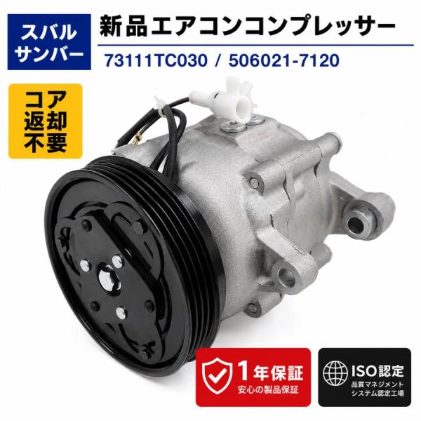 互換品 スバル サンバー エアコンコンプレッサー TV1 TV2 TW1 TW2 TT1 TT2 73111TC030 73111TC031
