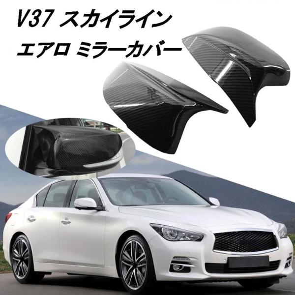 日産 V37 スカイライン ミラーカバー エアロ スポイラー RV37 HV37
