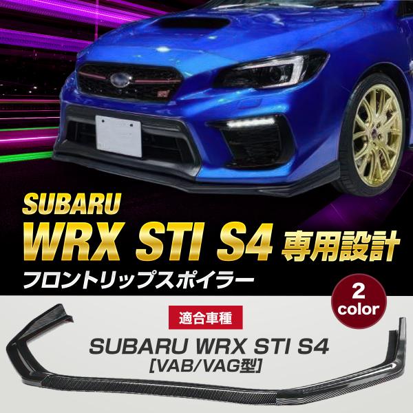 スバル インプレッサ WRX STI S4 VAB VAG フロント リップ