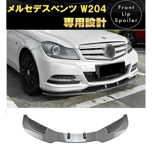 メルセデスベンツ Cクラス W204 スポイラー フロントリップ