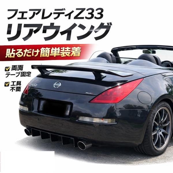Z33 リアスポイラー エアロ 日産 フェアレディZ Z33 フェアレディZ33 リアスポイラー リアウイング