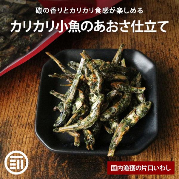 ◆商品説明：片口いわしに、あおさをふりかけた、磯の香り豊かな商品です。磯の香りとカリカリ食感がくせになります。小魚はほのかに甘い味付けでお子様も食べやすいです。片口いわしのすごいところ、それは何といってもカルシウムの量です。美味しく食べて、...
