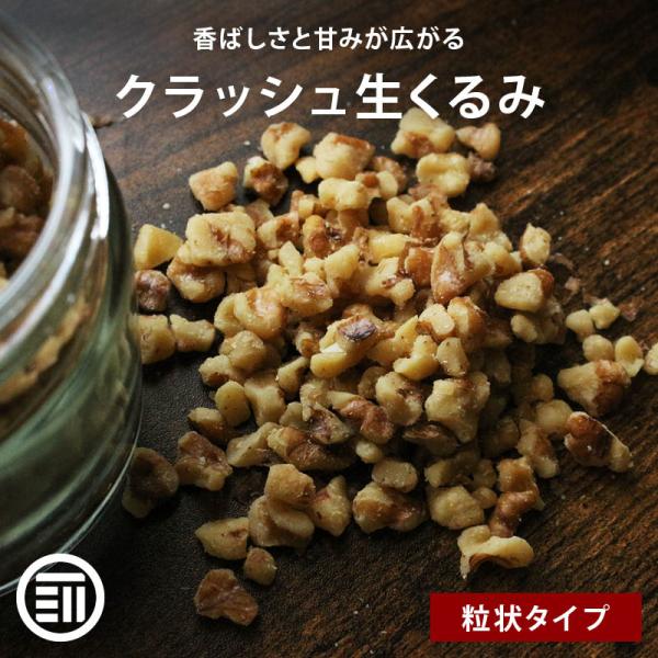 前田家 無添加 クラッシュくるみ 無塩 700g 生 ナッツ 無油 生くるみ クラッシュ 生クルミ ロースト お菓子 お菓子作り 製菓 オメガ3酸 ビタミン