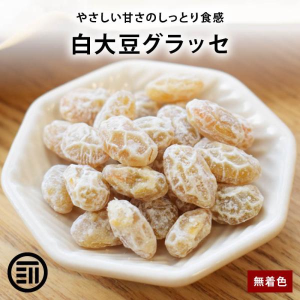 ◆商品名：白大豆グラッセ◆内容量：180g◆原材料：大豆(佐賀県産)、砂糖／ソルビトール、重曹◆栄養成分表示：(100g当たり)エネルギー:339kcal たんぱく質:13.0g 脂質:8.2g 炭水化物:57.8g 食塩相当量:0.33g...