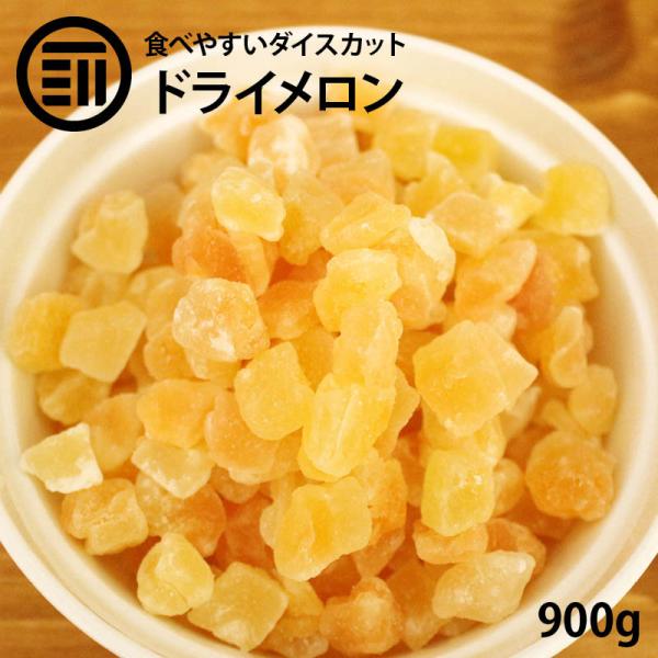 ◆商品説明：贅沢なドライフルーツのダイスカットでお子様でも食べやすいサイズ感。女性にも嬉しい果物サプリメントです。ドライフルーツにすることで栄養をぎゅっと凝縮。お菓子、スイーツ作りにも最適です。◆商品名：ドライメロンダイス◆内容量：900g...
