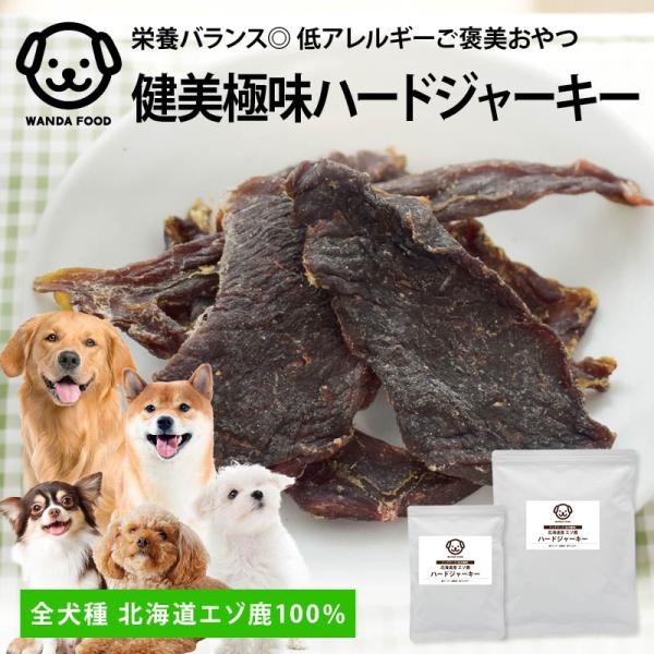 前田家 ワンダフード 国産 低アレルギー エゾ鹿 ハード ジャーキー 全犬種 北海道 ジビエ 鹿肉 ドッグフード 高タンパク 低脂肪 低カロリー 無着色