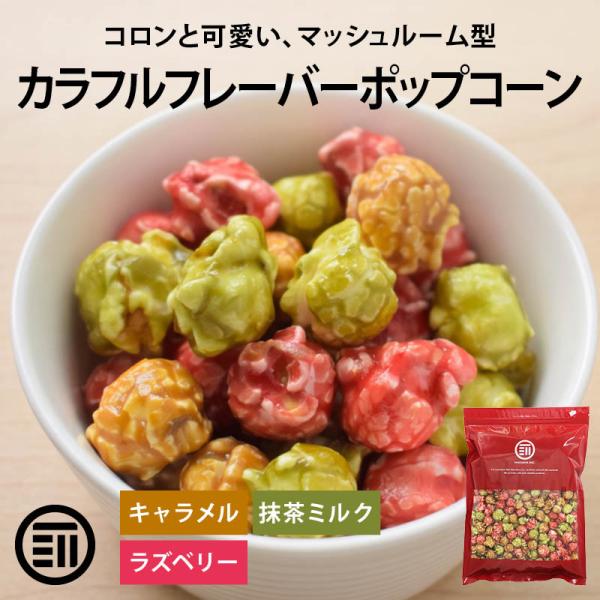 ポップコーン 3種ミックス 120g キャラメル 抹茶ミルク ラズベリー 詰め合わせ 食べ比べ チャック付き マッシュルーム型 お菓子 おやつ 前田家