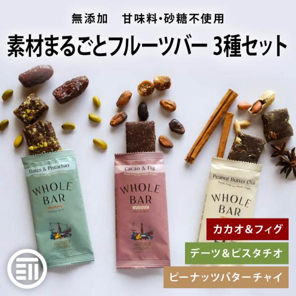 ◆商品説明：いつでもどこでも「素材を丸ごと」食べられるフルーツバー◆商品名：無添加 素材まるごとフルーツバー 3種セット◆内容量：40gx3本入◆原材料カカオイチジク：デーツ(イラン)、カシューナッツ、いちじく、ココアパウダー、オーツ、カカ...