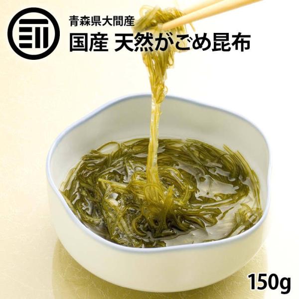 がごめ昆布 青森県大間産 150g 前田家 極細 0.3mm カット 刻み 国産 100% 天然 こんぶ コンブ フコイダン アルギン酸