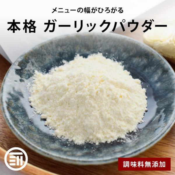 ◆商品説明：にんにく好きにはたまらない。ふわっと広がる香ばしいにんにくの香り。生のにんにくに比べ、風味がマイルドなので、強い匂いが苦手な方も美味しくお召し上がりいただけます。◆商品名：ガーリックパウダー◆内容量：200g◆原材料：ガーリック...