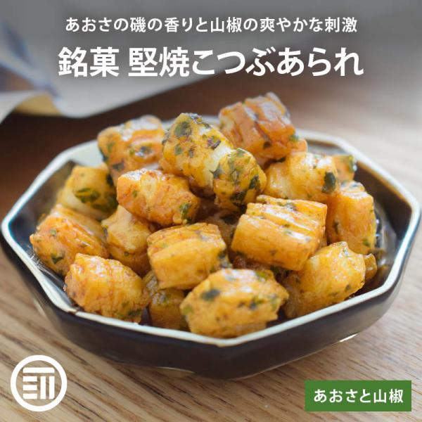 ◆商品説明ひと口噛むとあおさの磯の香りが広がり、爽やかな山椒の辛みが舌を刺激します。あられの米の甘みと醤油の香ばしさが、この海の幸と山の幸の出会いをさらに引き立てます。食べやすい小粒タイプで、シュッとした辛さが特長のピリ辛しょうゆ味です。[...