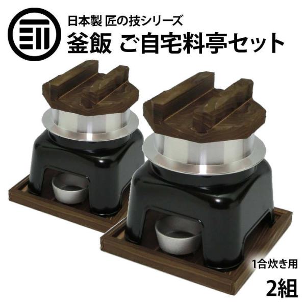 釜飯 ご自宅料亭セット 黒色 セット 1合 炊き 2組 釜飯の作り方マニュアル付 匠の技シリーズ 日本製 釜めし かまど プロ仕様