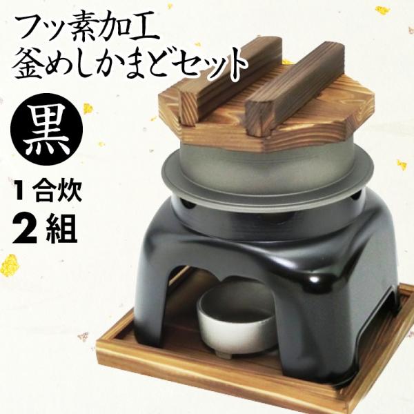 釜飯 かまど セット 釜めし 1合 炊き 用 フッ素加工 2組 かまど 黒色 釜飯の作り方マニュアル付 業務用 可 日本製 国産 Buyee Buyee Jasa Perwakilan Pembelian Barang Online Di Jepang