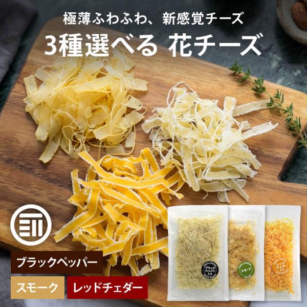 花チーズ スモーク 45g x3袋 削りチーズ チータラ チーズ ちーず サラダ パスタ トッピング おつまみ 燻製 桜チップ 送料無料 前田家