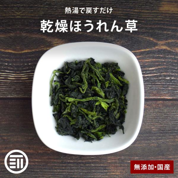 ◆商品説明：国産のほうれん草を新鮮な状態で、丁寧に手作業で乾燥させた「乾燥野菜ほうれん草」です。新鮮な野菜を長時間、低温乾燥で仕上げている為、熱湯で戻すだけで生のような食感や風味、香りをお楽しみいただけます。※乾燥野菜ほうれん草の場合は熱湯...