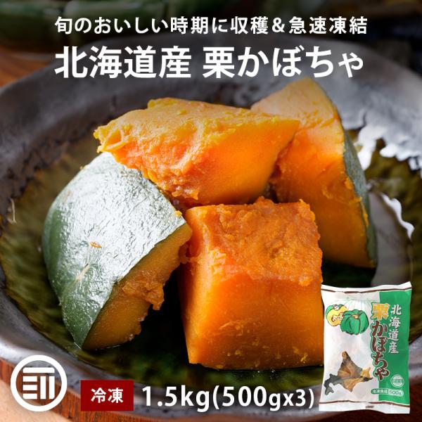 北海道産 栗かぼちゃ カット 1.5kg (500gx3個) 冷凍 かぼちゃ カボチャ 南瓜 国産100% 冷凍かぼちゃ 乱切り 冷凍野菜 冷凍食品 煮物 スープ 前田家