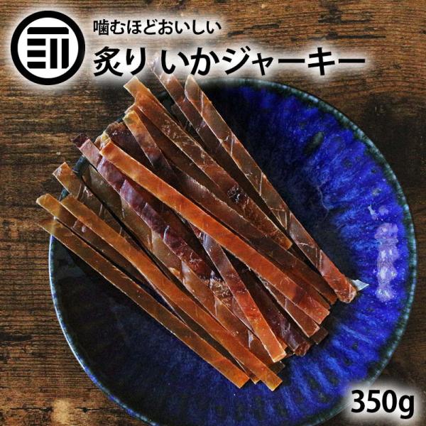 おつまみ いかジャーキー 350g 前田家 スルメジャーキー 炙り 板状 するめスティック するめソーメン するめいか スルメイカ 珍味