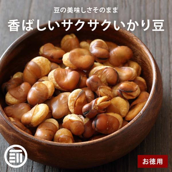 大人からお子様まで大人気のいかり豆です。ビールやお酒によく合うイカリ豆です。老舗が厳選素材で作る香ばしいイカリ豆をほどよい塩味に仕上げています。止まらないおいしさです。◆原材料：そら豆(中国産)、植物油、食塩◆内容量：500g◆保存方法：高...
