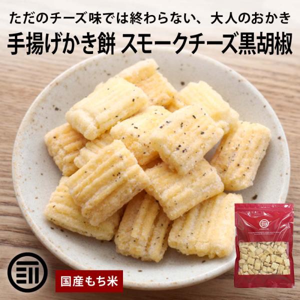 手揚げかき餅 スモークチーズ 黒胡椒 170g 国産 もち米 使用 スモーク チーズ 胡椒 日本 米菓 かき餅 おつまみ 前田家