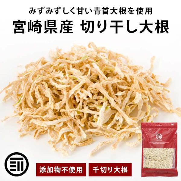 宮崎県産 切り干し大根 160g 無添加 国産 千切り大根 切干大根 きりぼし大根 千切大根 切り干大根 大根 だいこん 乾燥 大容量 業務用 前田家