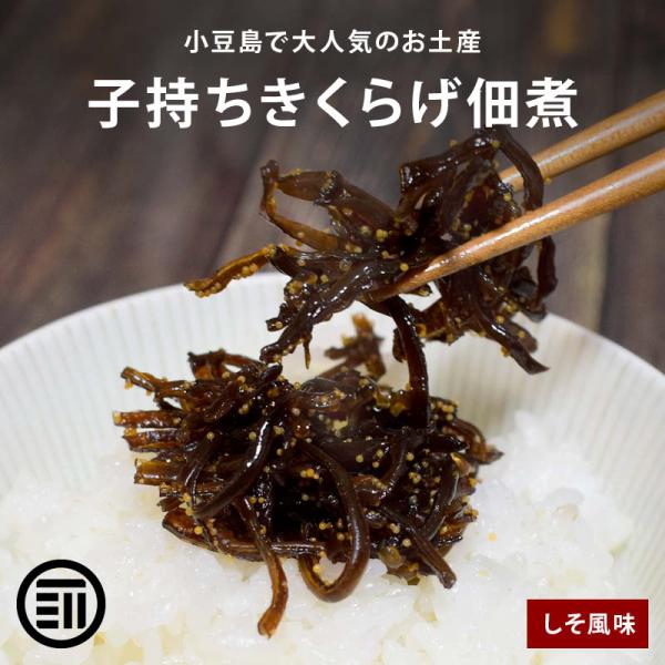 ◆商品説明：小豆島で大人気のお土産。きくらげの「コリコリ」、ししゃも卵の「プチプチ」ごはんが進む!!味がよく染み込むように細切りにした木くらげとししゃもの卵を小豆島特産の醤油で甘辛く炊いた大人気の佃煮です。きくらげのコリコリした歯応えと、し...