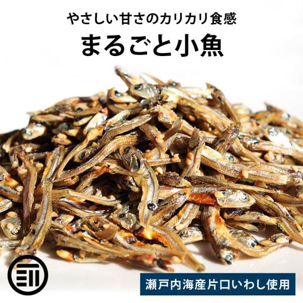 ◆商品名：まるごと小魚◆内容量：120g◆原材料：カタクチイワシ煮干(カタクチイワシ(瀬戸内海産)、食塩)、砂糖、いりごま、還元水飴、食塩◆本商品に含まれているアレルゲン(特定原材料等)：ごま（原料のカタクチイワシは「えび、かに」を食べてい...