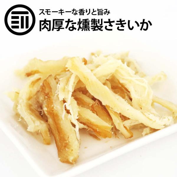 ◆商品説明：さきいかの旨味と燻製の香りがベストマッチ。ぜひ晩酌のお供に。新鮮で肉厚のイカを使用しているため、食べ応え十分。ビール、焼酎、ウィスキーのお供にそのままお召し上がりください。定番のおつまみとして大人気のソフトさきいかをスモークして...
