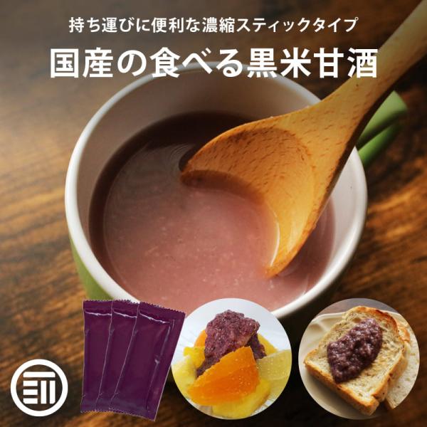 甘酒 無添加 黒米甘酒 計900g 30g x10包 x3袋 前田家 砂糖不使用 岡山県産の黒米と米だけで製造 持ち運びに便利な濃縮スティックタイプ