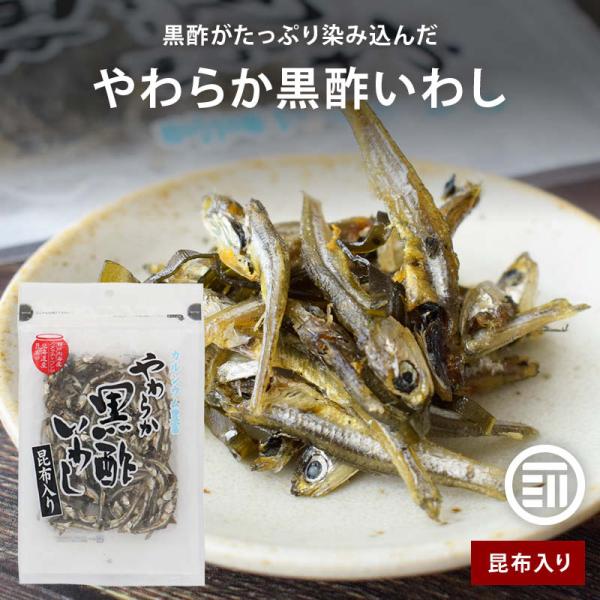 ◆商品説明瀬戸内海産のカタクチイワシと、北海道産の昆布を使用。「黒酢」でサッパリと味付けた酸味と「しっとり やわらかな食感」が、たまらなくおいしい！【やわらか黒酢いわしってどんな味？】黒酢がたっぷりとしみ込んでいて、ほんのりと甘酸っぱい。さ...