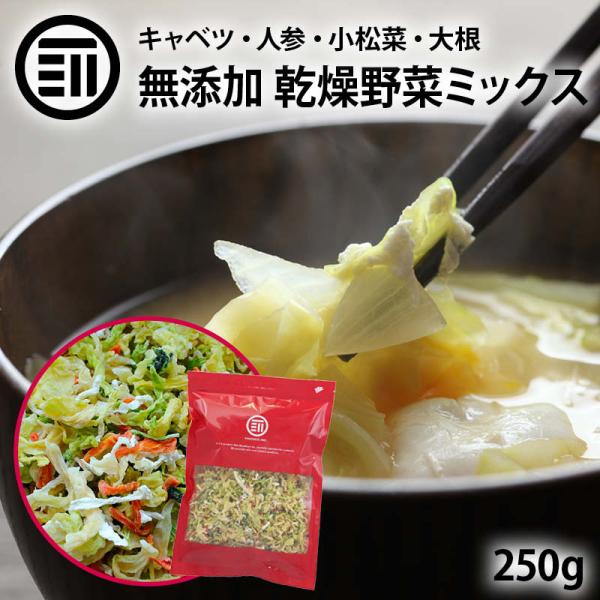 ◆商品名：乾燥野菜キャベツミックス◆内容量：250g◆原材料：キャベツ(国産）、人参(国産)、小松菜(国産）、大根(国産)、ブドウ糖◆栄養成分表示：(100g当たり)エネルギー:337kcal たんぱく質:7.3g 脂質:1.2g 炭水化物...