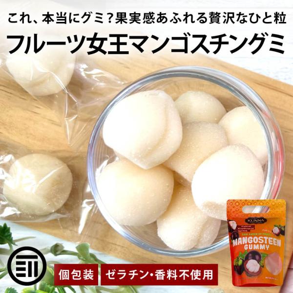 ◆商品名：フルーツ女王マンゴスチングミ◆内容量：100gx2袋◆原材料：マンゴスチン（タイ）、果糖ブドウ糖液糖／ゲル化剤(ペクチン)、安定剤(カラギナン)、酸味料◆栄養成分表示：(100g当たり)エネルギー:383kcal たんぱく質:0....
