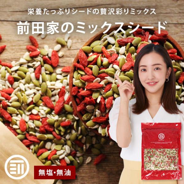 ミックスシード 無添加 計360g 180g x2袋 前田家 かぼちゃの種 ひまわりの種 クコの実 パンプキンシード サンフラワーシード ゴジベリー