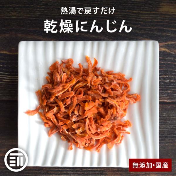 ◆商品説明：国産の人参を新鮮な状態で、丁寧に手作業で乾燥させた「乾燥野菜にんじん」です。新鮮な野菜を長時間、低温乾燥で仕上げている為、熱湯で戻すだけで生のような食感や風味、香りをお楽しみいただけます。※乾燥野菜にんじんの場合は熱湯で5〜10...