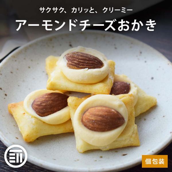 ◆商品説明うす焼きおかきの軽やかな食感、香ばしいアーモンドの風味、濃厚なチーズのコク。サクサク、カリッと、クリーミー。３つがバランス良く調和した、やみつきの逸品です。【丸ごとアーモンドと濃厚チーズ】カリッとしたアーモンドの香ばしさと、なめら...