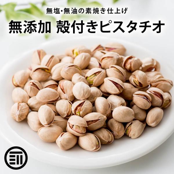 ◆商品名：殻付きピスタチオ◆内容量：100g◆原材料：ピスタチオ(アメリカ)◆不使用食品添加物：保存料、着色料、甘味料、調味料、香料◆本商品に含まれているアレルゲン(特定原材料等)：該当無し。(※同工場内では アーモンド、カシューナッツ、ク...