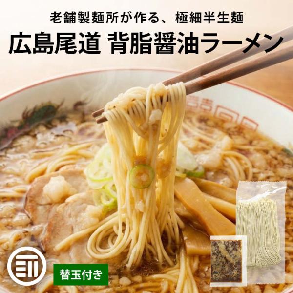 広島尾道ラーメン 3食 替玉3食付 極細 半生麺 使用 半生 尾道ラーメン 尾道 背脂 醤油 しょうゆ しょうゆラーメン ご当地ラーメン お取り寄せ 送料無料 前田家