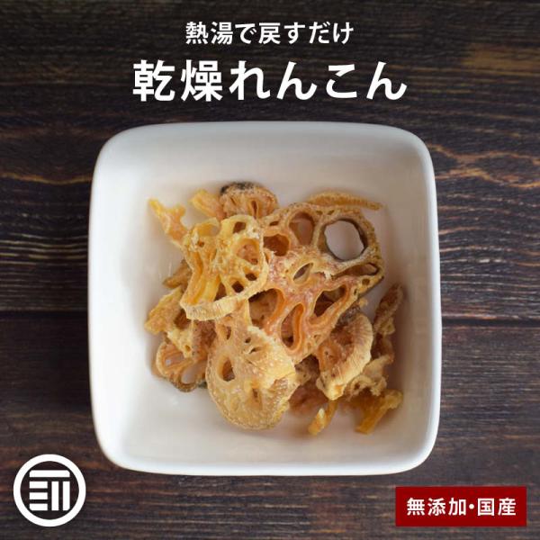 ◆商品説明：国産のれんこんを新鮮な状態で、丁寧に手作業で乾燥させた「乾燥野菜れんこん」です。新鮮な野菜を長時間、低温乾燥で仕上げている為、熱湯で戻すだけで生のような食感や風味、香りをお楽しみいただけます。※乾燥野菜れんこんの場合は熱湯で5〜...