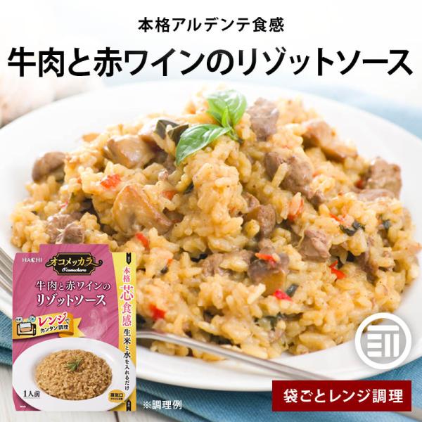 リゾット 牛肉と赤ワインのリゾットソース 100g×3袋 レンジで本格アルデンテ ハチ食品 レンジ調理 簡単調理 時短 一人暮らし レトルト 前田家
